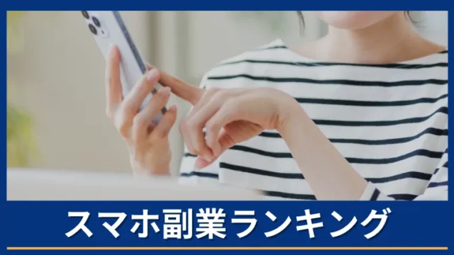 副業ランキングサイトの記事画像