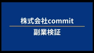 株式会社commitの記事画像