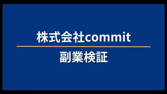 株式会社commitの記事画像