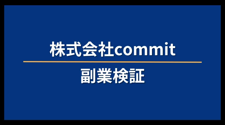 株式会社commitの記事画像