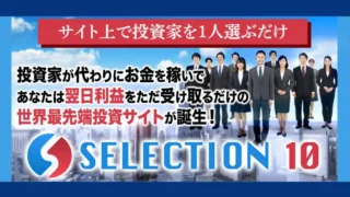 SELECTION10の記事画像