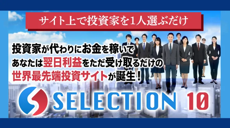 SELECTION10の記事画像