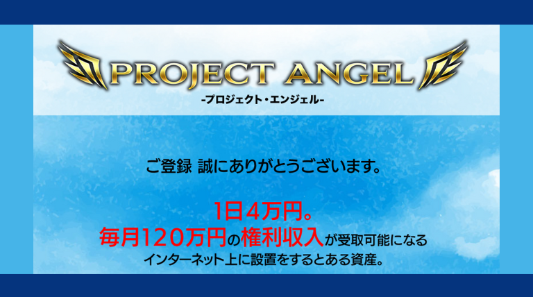 PROJECT ANGELの記事画像