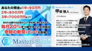 MastersBankの記事画像、サムネイル